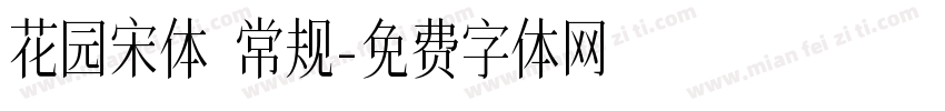 花园宋体 常规字体转换
